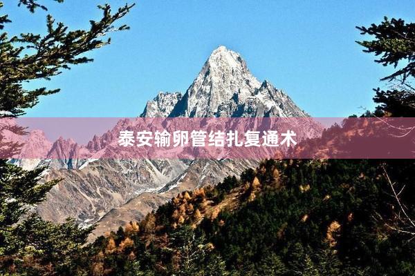泰安输卵管结扎复通术
