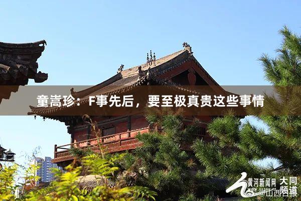 童嵩珍：F事先后，要至极真贵这些事情
