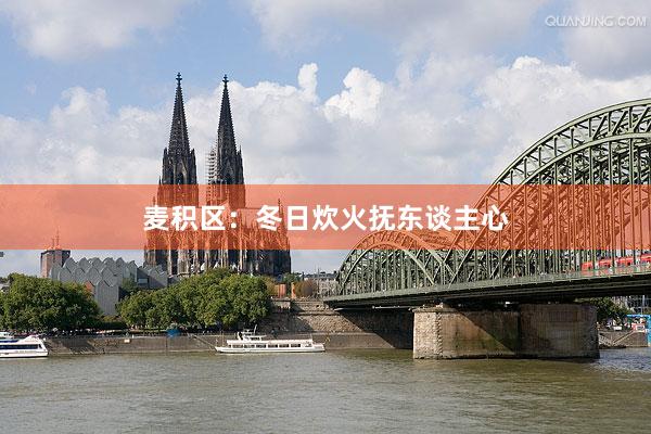 麦积区：冬日炊火抚东谈主心