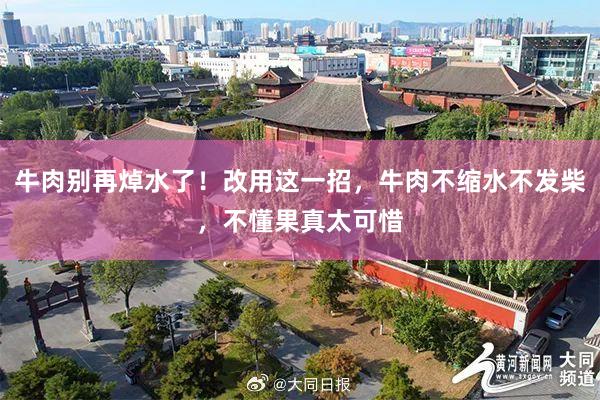 牛肉别再焯水了！改用这一招，牛肉不缩水不发柴，不懂果真太可惜