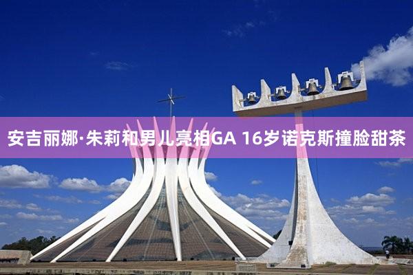安吉丽娜·朱莉和男儿亮相GA 16岁诺克斯撞脸甜茶