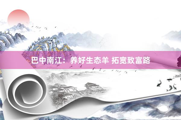 巴中南江：养好生态羊 拓宽致富路