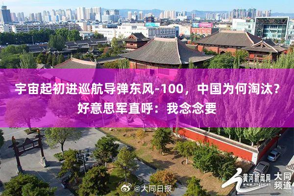 宇宙起初进巡航导弹东风-100，中国为何淘汰？好意思军直呼：我念念要