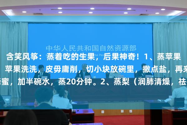 含笑风筝:蒸着吃的生果,后果神奇!1、蒸苹果(治咳嗽,比药还灵):苹果洗洗,皮毋庸削,切小块放碗里,撒点盐,再来一勺蜂蜜,加半碗水,蒸20分钟。2、蒸梨(润肺清燥,祛痰佳效):挑个大且高昂的梨,...