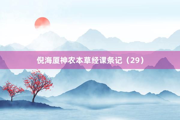倪海厦神农本草经课条记（29）