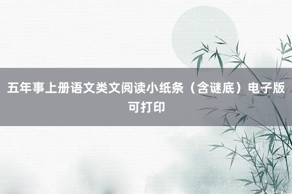 五年事上册语文类文阅读小纸条（含谜底）电子版可打印
