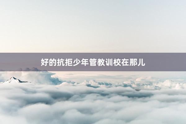 好的抗拒少年管教训校在那儿