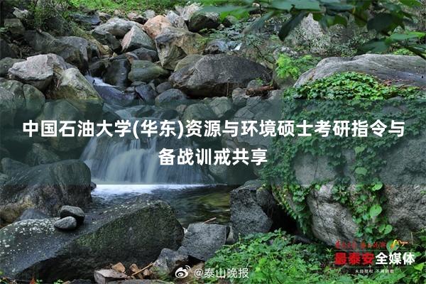 中国石油大学(华东)资源与环境硕士考研指令与备战训戒共享
