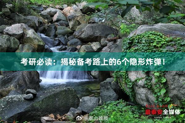 考研必读：揭秘备考路上的6个隐形炸弹！