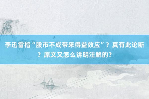 李迅雷指“股市不成带来得益效应”？真有此论断？原文又怎么讲明注解的？