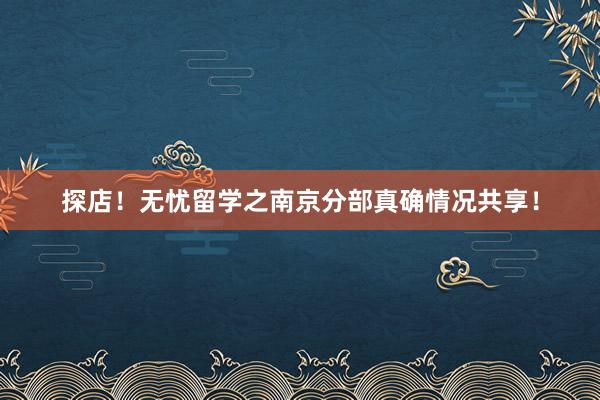 探店！无忧留学之南京分部真确情况共享！