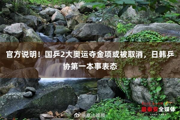 官方说明！国乒2大奥运夺金项或被取消，日韩乒协第一本事表态
