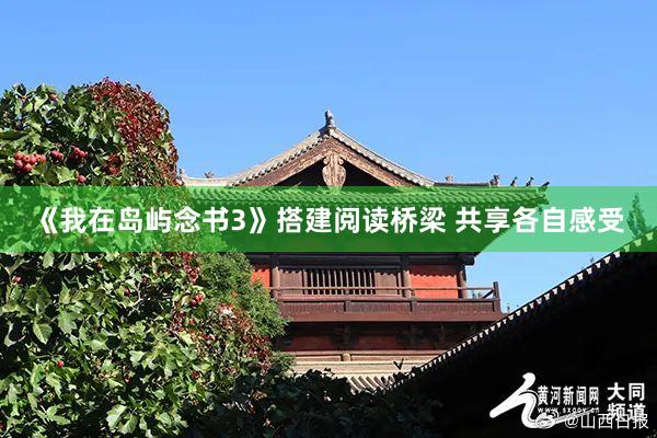 《我在岛屿念书3》搭建阅读桥梁 共享各自感受