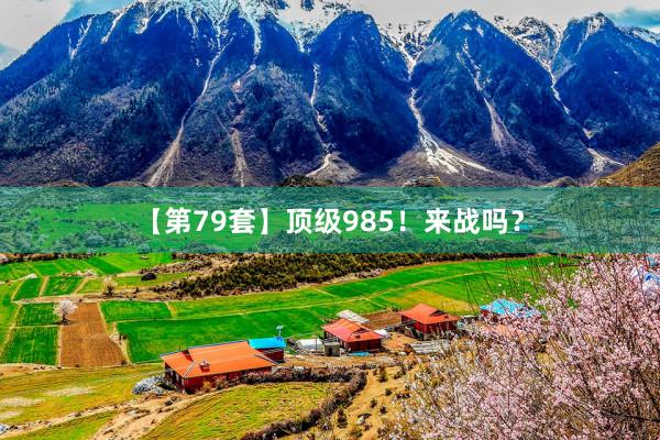 【第79套】顶级985！来战吗？
