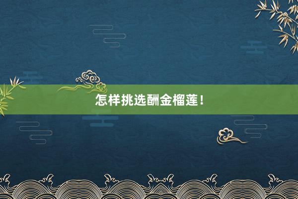 怎样挑选酬金榴莲！